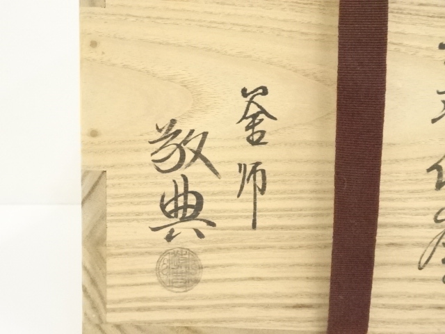 道具 ] - 道具 人間国宝 高橋敬典造 真形羽付釜（共箱